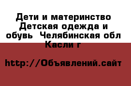 Дети и материнство Детская одежда и обувь. Челябинская обл.,Касли г.